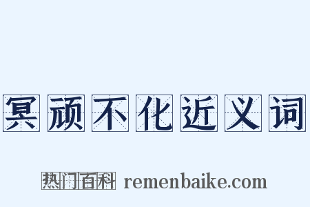 冥顽不化近义词是什么意思的图片